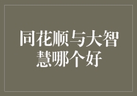 同花顺与大智慧：炒股界的流量明星谁更胜一筹？