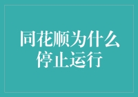 同花顺停止运行：原因分析与解决方案