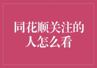 同花顺上的人脸识别，关注的人怎么看？