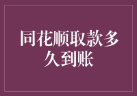 同花顺取款，到账时间测算指南——一场与钱的浪漫约会