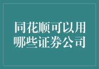 同花顺能配哪些证券公司？一文揭秘！