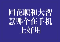 同花顺与大智慧：手机炒股平台的深度对比分析