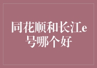 同花顺和长江e号：炒股软件界的双剑合璧与单枪匹马