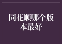 同花顺哪个版本最好？全面解析同花顺各版本优缺点