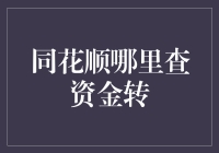 同花顺如何查询资金转账记录？详解资金管理功能