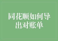 同花顺导出对账单：如何躲过财务黑洞，轻松成为理财小能手？