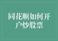 同花顺开户炒股票：一场关于金钱与睡眠的角力战