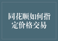 同花顺如何指定价格交易：从菜鸟到老手的华丽逆袭