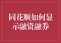 同花顺如何显示融资融券？教你变成股市大逃杀里的吃鸡高手