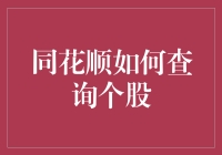 同花顺职业技能大揭秘：如何像侦探一样查询个股信息