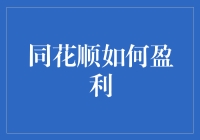 同花顺：挖掘大数据的金融投资工具盈利之路