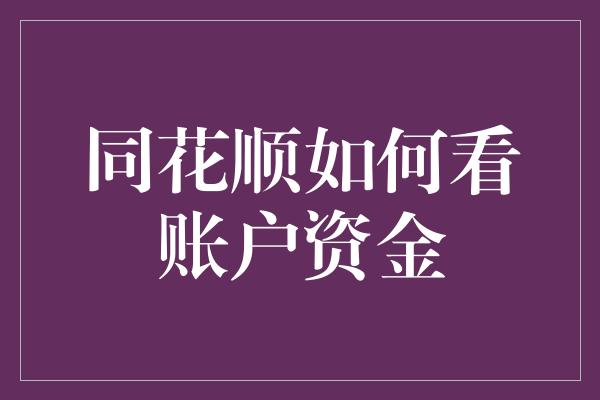 同花顺如何看账户资金