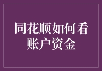 同花顺账户资金：如何像侦探一样跟踪你的钱