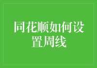 同花顺如何设置周线：掌握长周期分析的艺术