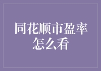 同花顺市盈率数据分析技巧解读