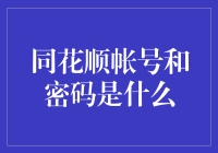 同花顺账号与密码：智能交易软件的桥梁