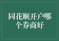 同花顺开户哪家券商最好？——新手必看的幽默指南