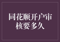 同花顺开户审核要多久？一文教你快速了解！