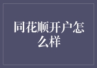 同花顺开户流程解析与理财策略建议