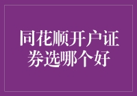 同花顺开户证券哪一家好？三大维度全面解析