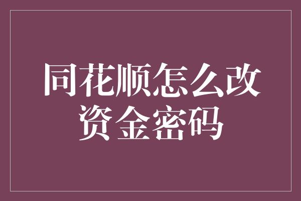 同花顺怎么改资金密码