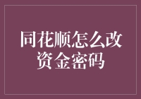 同花顺资金密码大逃杀：如何在股市血海中活下来