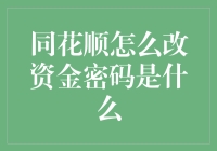 同花顺资金密码修改攻略：安全理财新指南