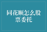 同花顺股票委托：你跪着等涨停，我躺着委托