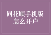 同花顺手机版怎么开户？教你四步走，小白也能轻松上手！