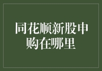 同花顺新股申购在哪里？——寻找新股申购的神秘入口