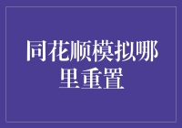 同花顺模拟炒股大赛：别怕，你的钱还在，只是换了个地方