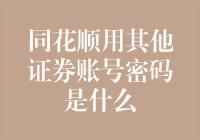 同花顺账号密码被盗？我教你用别人的账号密码登陆！