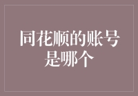 同花顺账号：神秘的数字与字母海洋，不是密码却比密码还重要