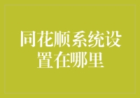 同花顺系统设置究竟在哪里？