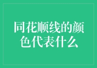 同花顺线的颜色代表什么：技术分析中指标颜色的含义