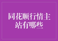 同花顺行情主站有哪些？了解金融数据的权威来源！