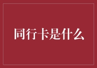 从金融创新视角解析同行卡：重塑社交与金融的边界