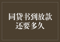 同贷书到放款还要多久？银行贷款流程详解