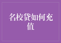 校园贷充值秘籍：让学霸教你如何优雅地充电！