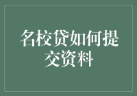 名校贷如何提交资料？掌握技巧轻松申请！