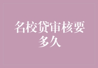 名校贷审核周期解析：何以学子贷款需时长？