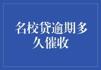 大学里的那些奇葩事：名校贷逾期多久催收？