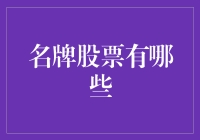 股市中的名牌符号：解读高端股票的含义与价值