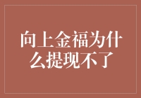 向上金福：为什么我这么努力工作，钱却像夕阳一样不肯落在我手心里？