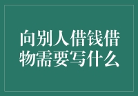 向别人借钱借物需要写什么？不妨来点创意！