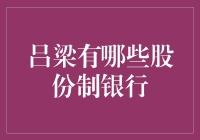 想知道吕梁的股份制银行？这里有最全答案！