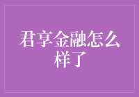 君享金融，真的能让人享福吗？