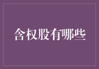 探秘含权股：投资者的宝藏市场