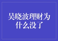 吴晓波理财为啥不见了？——理财知识匮乏下的无奈