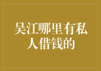 吴江哪有私人借钱的？靠自己啊，亲！